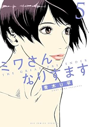 Amazon.co.jp: ミワさんなりすます (5) (ビッグコミックススペシャル